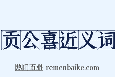 贡公喜近义词是什么意思的图片